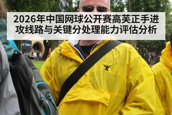 2026年中国网球公开赛高芙正手进攻线路与关键分处理能力评估分析