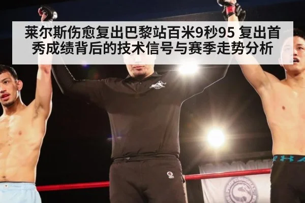 莱尔斯伤愈复出巴黎站百米9秒95 复出首秀成绩背后的技术信号与赛季走势分析