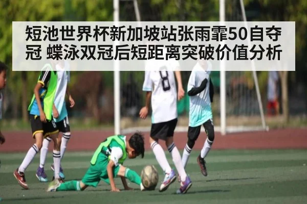 短池世界杯新加坡站张雨霏50自夺冠 蝶泳双冠后短距离突破价值分析