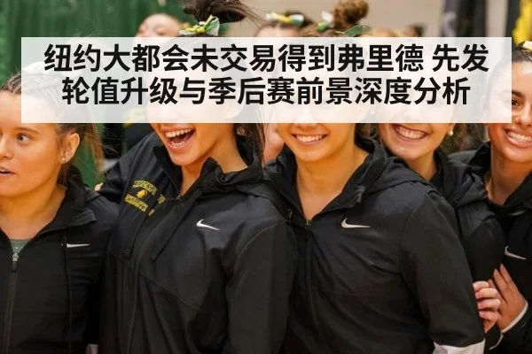 纽约大都会未交易得到弗里德 先发轮值升级与季后赛前景深度分析
